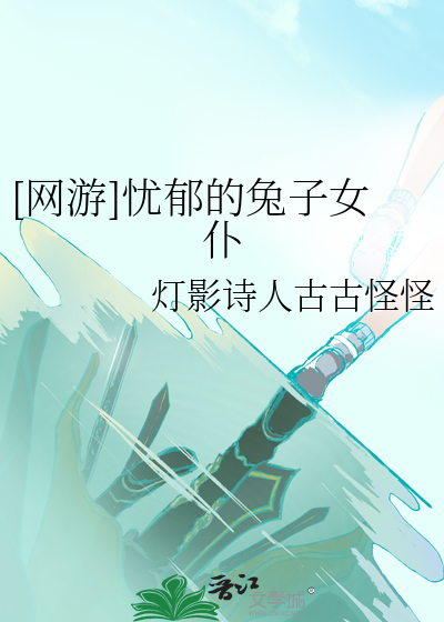 [网游]忧郁的兔子女仆
