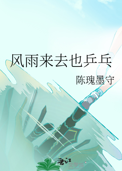 风雨来去也乒乓