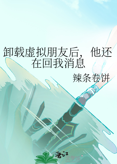 卸载虚拟朋友后，他还在回我消息
