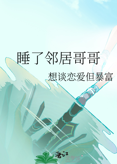 睡了邻居哥哥