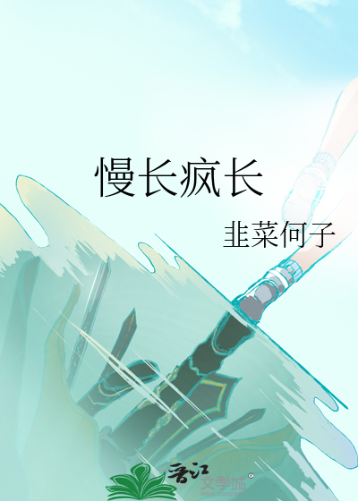 慢长疯长