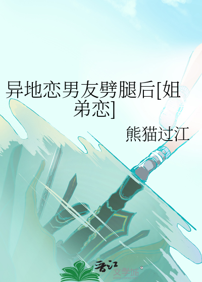 异地恋男友劈腿后[姐弟恋]