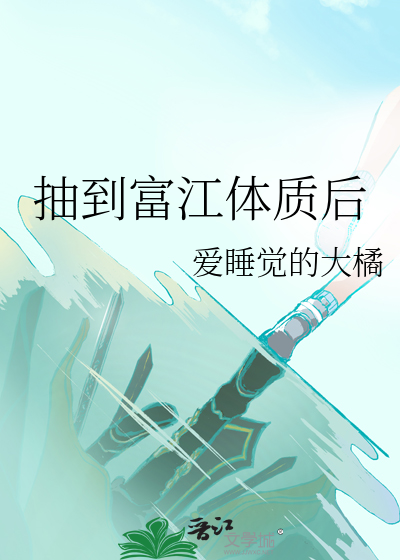 抽到富江体质后