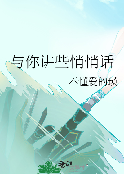 与你讲些悄悄话