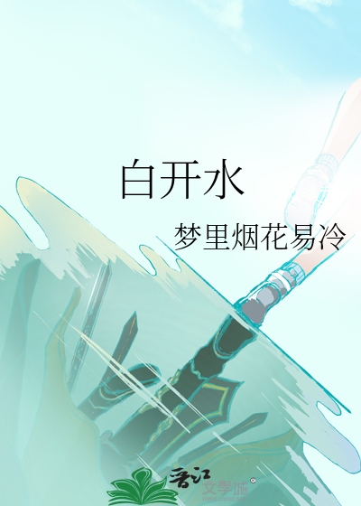 白开水