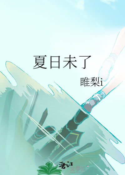夏日未了