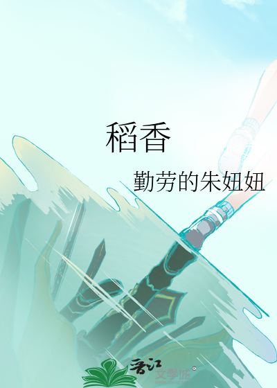 稻香