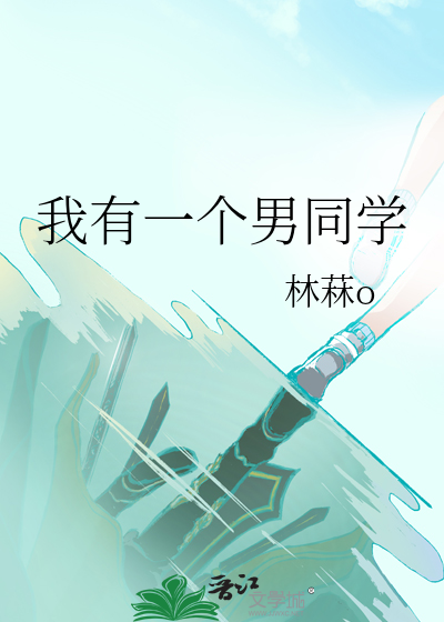我有一个男同学