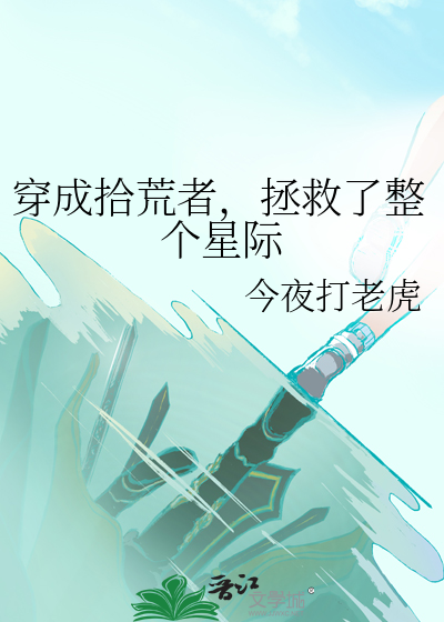 穿成拾荒者，拯救了整个星际