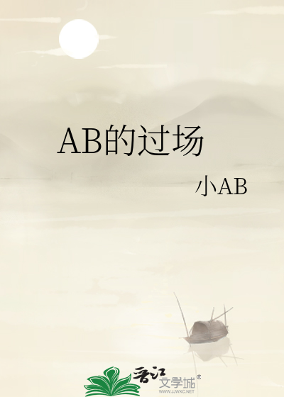 AB的过场