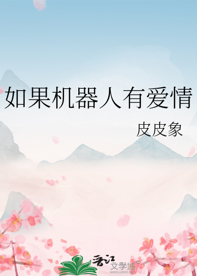 如果机器人有爱情
