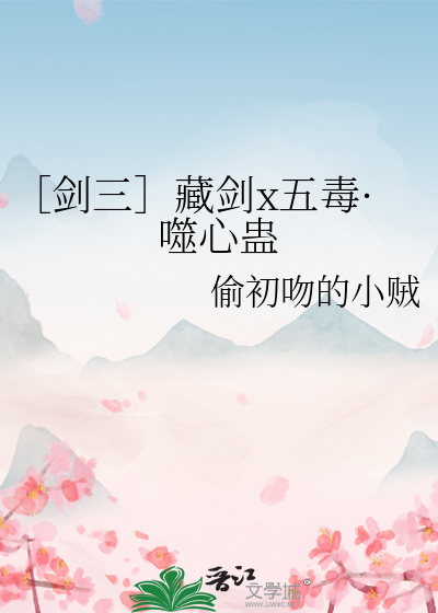 ［剑三］藏剑x五毒·噬心蛊
