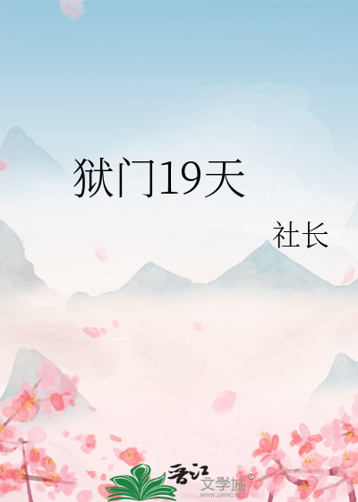 狱门19天