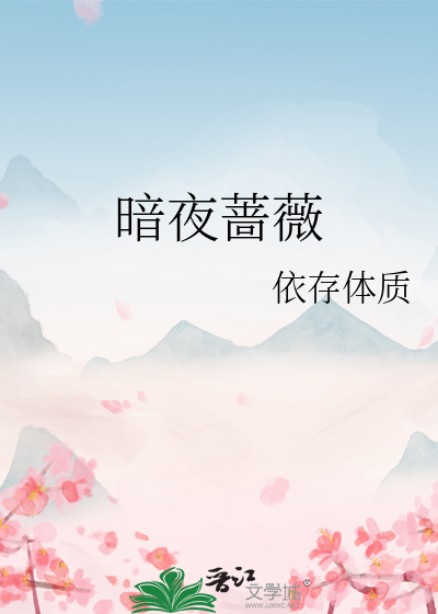 暗夜蔷薇