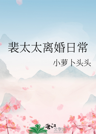 裴太太离婚日常