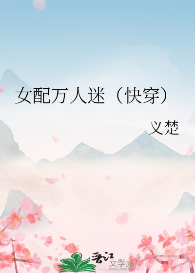 女配万人迷（快穿）