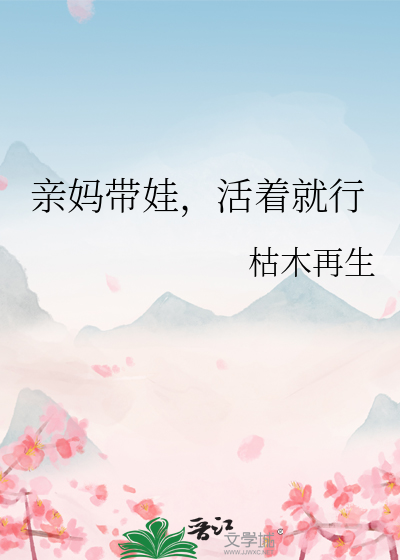 亲妈带娃，活着就行