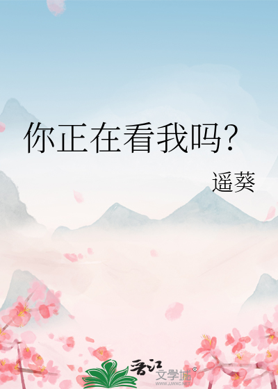 你正在看我吗？