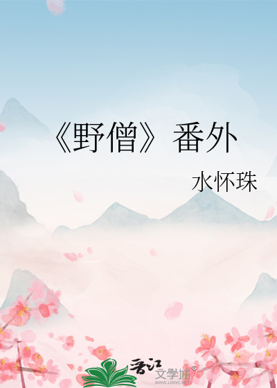《野僧》番外