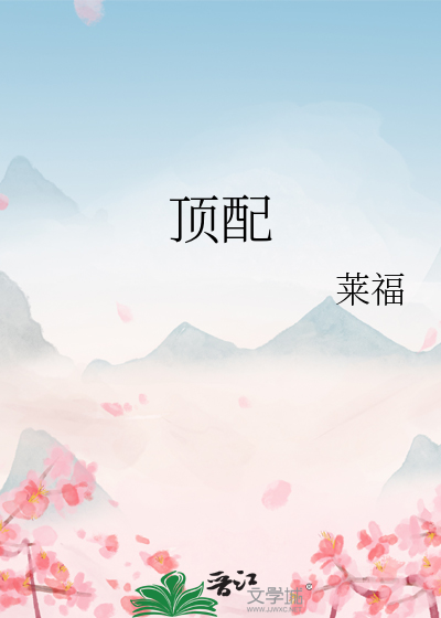 顶配