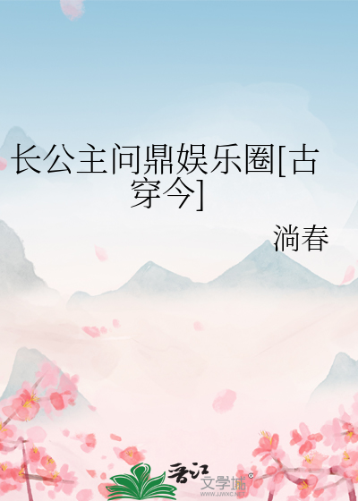 长公主问鼎娱乐圈[古穿今]
