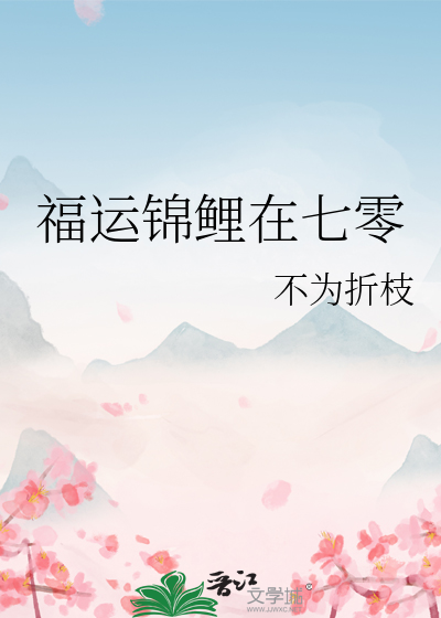 福运锦鲤在七零