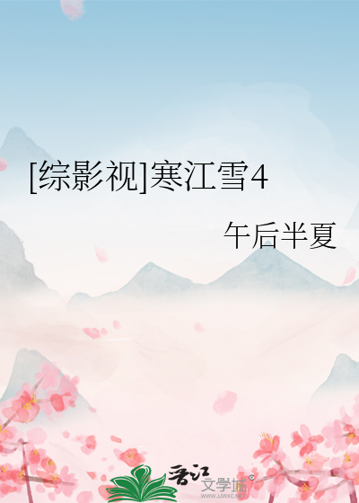 [综影视]寒江雪4