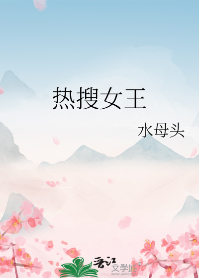 热搜女王
