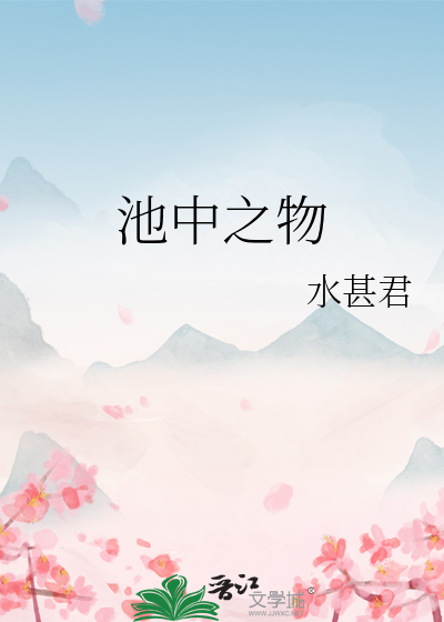 池中之物