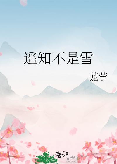 遥知不是雪