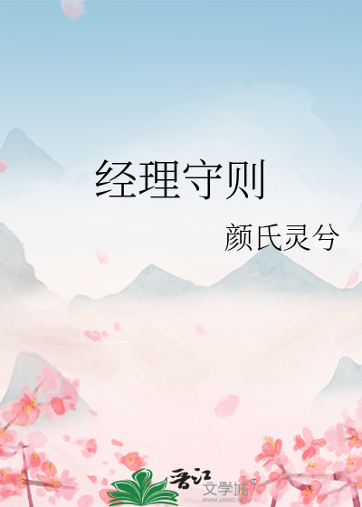 经理守则