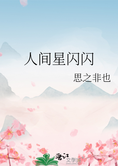 人间星闪闪