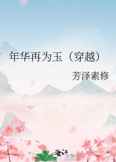 年华再为玉（穿越）