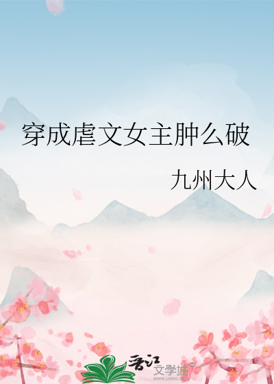 穿成虐文女主肿么破