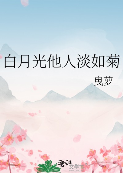 白月光他人淡如菊