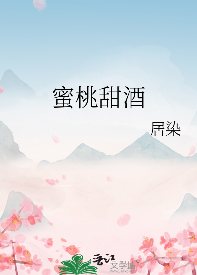 蜜桃甜酒