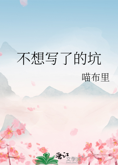 不想写了的坑