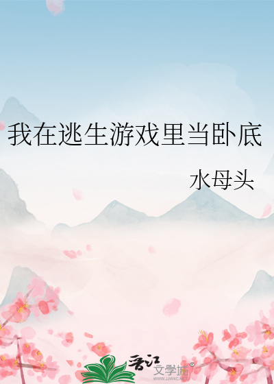 我在逃生游戏里当卧底