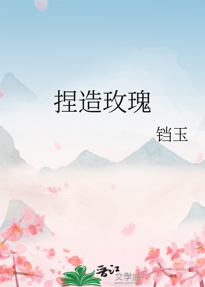捏造玫瑰