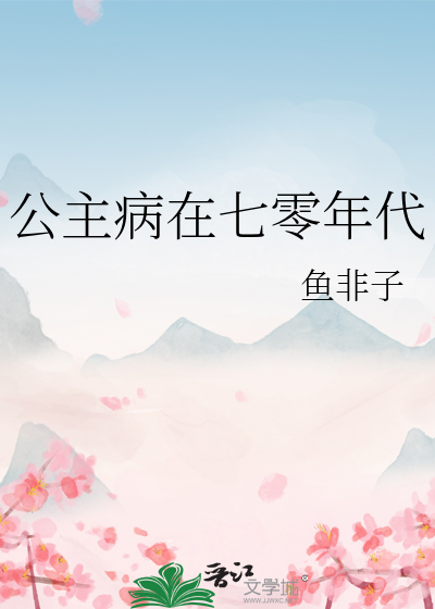 公主病在七零年代