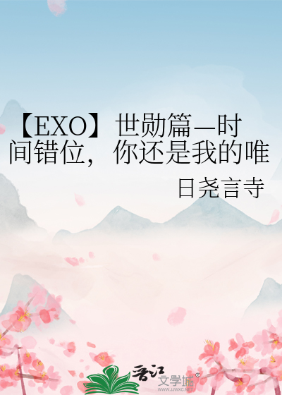 【EXO】世勋篇—时间错位，你还是我的唯一
