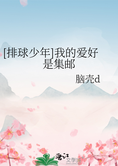 [排球少年]我的爱好是集邮