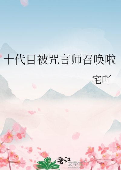 十代目被咒言师召唤啦