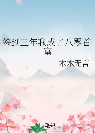 签到三年我成了八零首富
