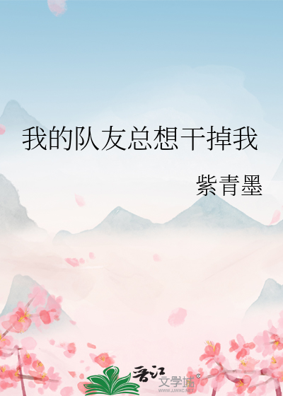 我的队友总想干掉我