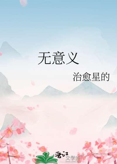 无意义