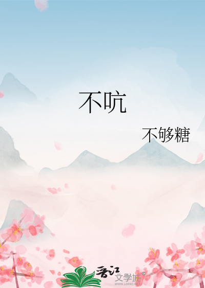 不吭