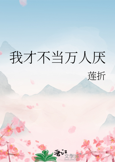 我才不当万人厌