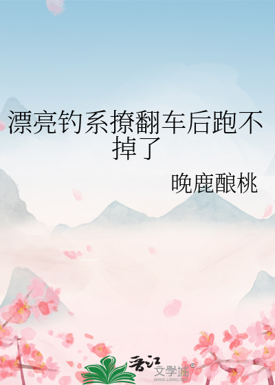 漂亮钓系撩翻车后跑不掉了
