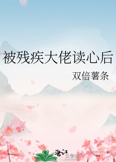 被残疾大佬读心后